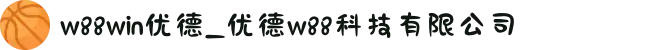 w88win优德_优德w88科技有限公司